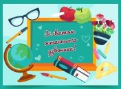 Привітайте друзів та однокласників з останнім дзвінком