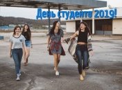 Прикольные поздравления с днем студента 17 ноября: проза, открытки