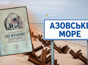 Азовское море