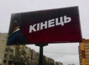Билборды "Конец" в стилистике Порошенко принадлежат Коломойскому