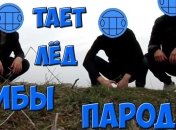 "Лучше оригинала": креативные пародии на хит "Грибов" "Тает лед" (Видео)