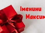 З Днем ангела, Максим! Веселі поздоровлення на іменини Максима 2020