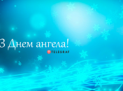 Разобрались, кого поздравляем с Днем ангела 6 января