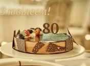 С юбилеем 80 лет
