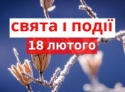 18 лютого 2020 - яке сьогодні свято, прикмети та іменинники