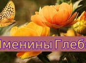 Именины (День Ангела) Егора: значение имени и поздравления