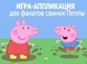 Чем занять ребенка: веселые аппликации для любителей свинки Пеппы и ее друзей