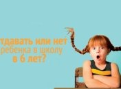 Первый раз в первый класс: в каком возрасте идти в школу?