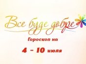 Гороскоп на неделю с 4 по 10 июля от Все буде добре
