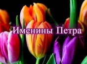 Именины (День Ангела) Петра: значение имени и поздравления