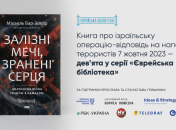 Книга "Залізні мечі" об операции Израиля против ХАМАС пополнила серию "Еврейская библиотека", - Борис Ложкин
