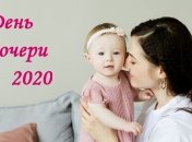 Красивые поздравления с Днем дочери: стихи, проза, открытки