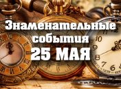 Знаменательные события в истории: 25 мая 2020 года