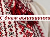 С Днем вышиванки: красивые поздравления и открытки на украинском