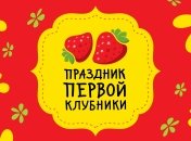 В Киеве пройдет традиционный «Праздник первой клубники»