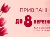 Привітання з 8 березня начальниці