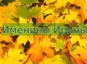 Именины (День Ангела) Ирины: значение имени и поздравления 