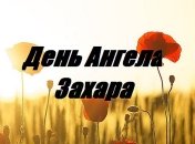 Именины (День Ангела) Захара: значение имени и поздравления 