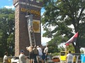 На вьезде в Кропивницкий активисты сменили стелу с Кировоградом