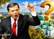 Олег Ляшко