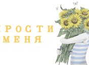 Прости меня: стихи и смс на Прощеное воскресенье