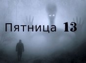 Пятница 13: приметы и суеверия этого мистического дня