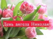 День ангела Николая: значение имени и поздравления