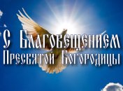 Поздравление с Благовещением 2020: стихи, проза, открытки