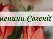 З Днем ангела, Євгенія! Красиві листівки і поздоровлення