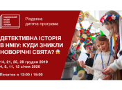 Афіша: Музей історії України запрошує дітей на новорічні квести