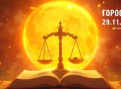 Гороскоп на сьогодні для всіх знаків Зодіаку — 29 листопада 2025
