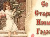 Прикольные смс-поздравления со Старым Новым годом 2016