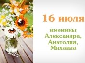 Какой сегодня день: приметы, именины, лунный календарь на 16 июля 2016