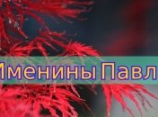 Именины (День Ангела) Павла: значение имени и поздравления в прозе