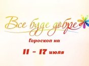 Гороскоп на неделю с 11 по 17 июля от Все буде добре