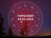 Гороскоп на 24 февраля 2023 года
