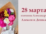 Какой сегодня день: приметы, именины, лунный календарь на 28 марта 2016