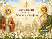 В церковном календаре сегодня почитают память святых Акилины и Трифиллия