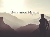 Розповідаємо про значення імені Макара і коли в нього День ангела