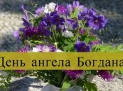 День ангела Богдана: значение имени и поздравления в прозе