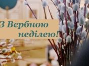 Зворушливі привітання з Вербною неділею у віршах та своїми словами