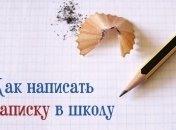 Как написать записку в школу об отсутствии ребенка (фото)