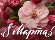 Поздравления с 8 Марта: красивые и  романтичные поздравления в стихах 