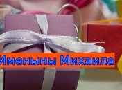 Именины (День Ангела) Михаила: значение имени и поздравления