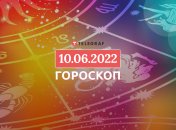 Гороскоп на 10 червня 2022 року