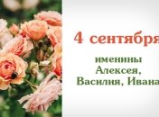 Какой сегодня день: приметы, именины, лунный календарь на 4 сентября 2016