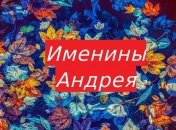 Именины (День Ангела) Андрея: значение имени и поздравления