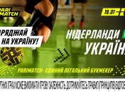 Футзал. Євро-2022. Прогноз на матч Нідерланди - Україна