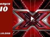 Х фактор 6. Выпуск 10 от 24.10.2015 смотреть онлайн