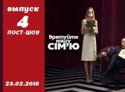 Пост-шоу Спасите нашу семью 5 сезон: 4 выпуск от 23.02.2016 смотреть онлайн ВИДЕО